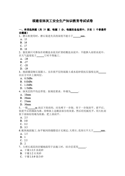 福建省抹灰工安全生产知识教育考试试卷