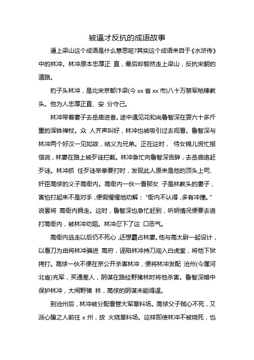 被逼才反抗的成语故事