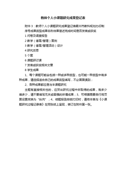 教师个人小课题研究成果登记表