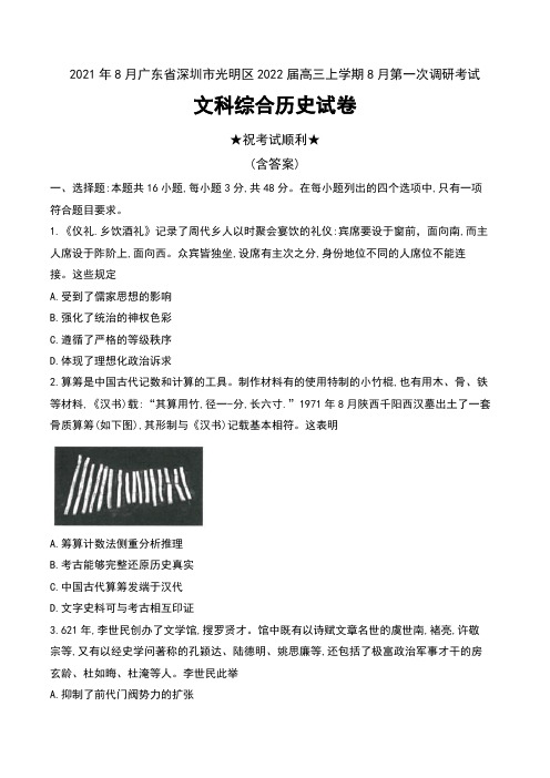 2021年8月广东省深圳市光明区2022届高三上学期8月第一次调研考试文科综合历史试卷及答案