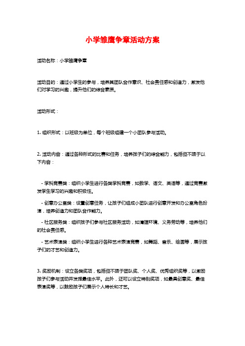 小学雏鹰争章活动方案