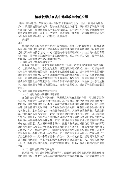 情境教学法在高中地理教学中的应用