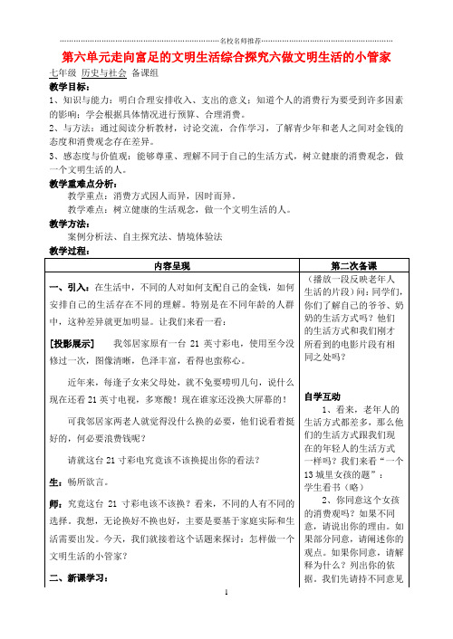 七年级历史与社会 第六单元走向富足的文明生活综合探究六做文明生活的小管家名师教案 人教新课标版