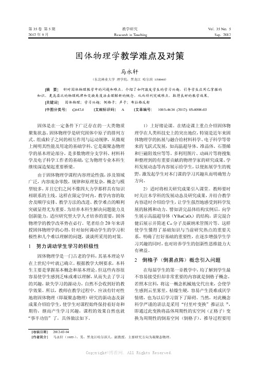 固体物理学教学难点及对策    