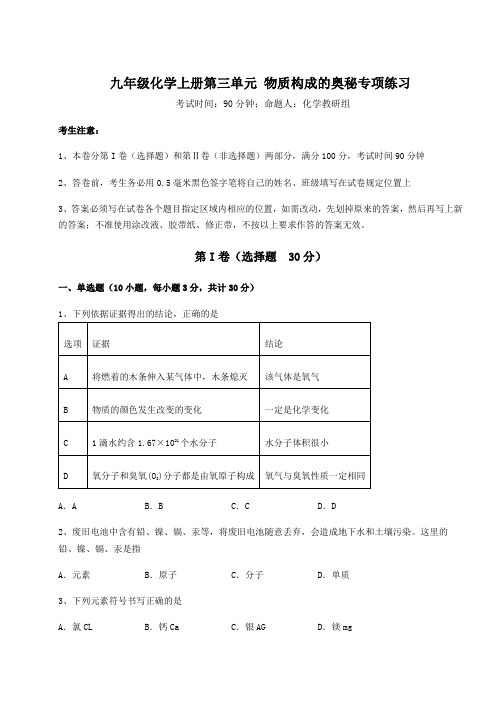 2022-2023学年基础强化人教版九年级化学上册第三单元 物质构成的奥秘专项练习试卷(附答案详解)