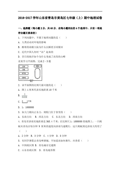 山东省青岛市黄岛区2016-2017学年七年级（上）期中地理试卷（解析版）