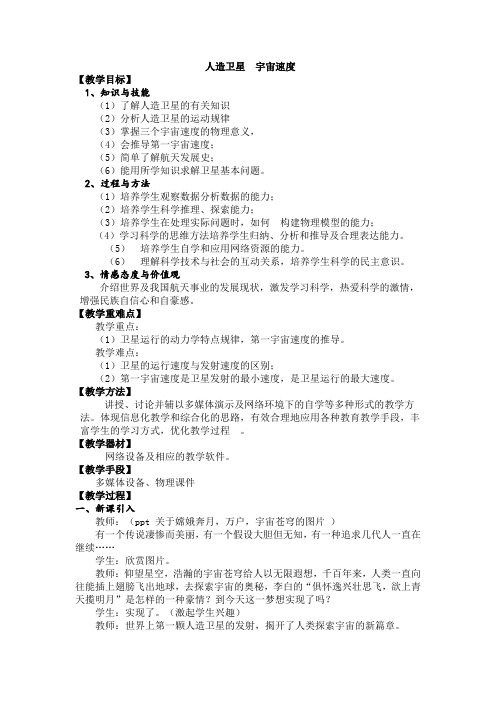 高中物理必修二教案-3.4 人造卫星  宇宙速度6-教科版