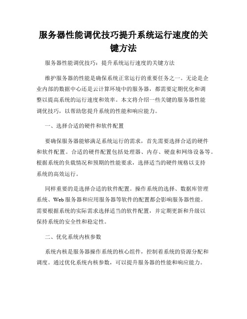 服务器性能调优技巧提升系统运行速度的关键方法