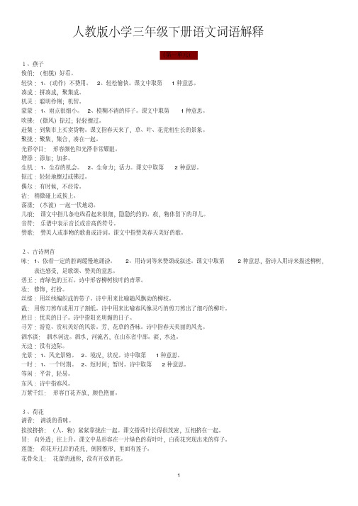 人教版小学三年级下册语文词语解释+一字多义26页