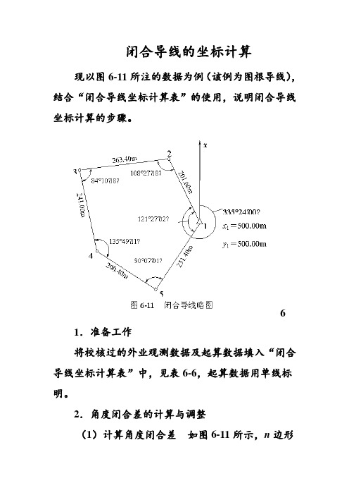 闭合导线平差计算