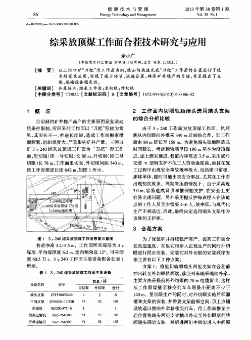 综采放顶煤工作面合茬技术研究与应用