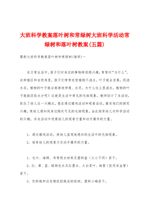 大班科学教案落叶树和常绿树大班科学活动常绿树和落叶树教案(五篇)