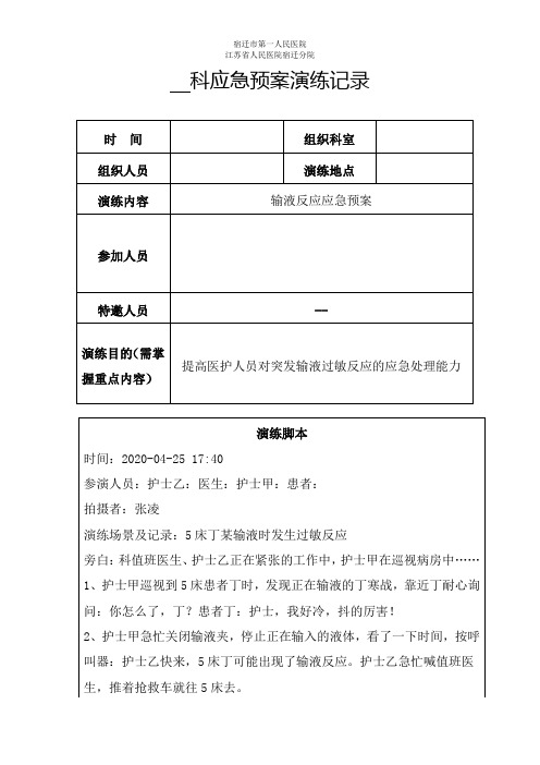 输液反应应急预案演练