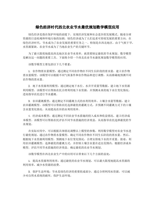 绿色经济时代西北农业节水最优规划数学模型应用