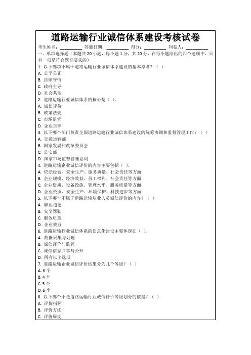 道路运输行业诚信体系建设考核试卷