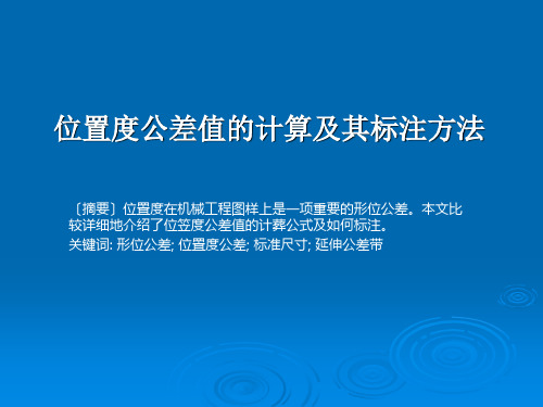 关于安装孔位置度的标注方法和计算