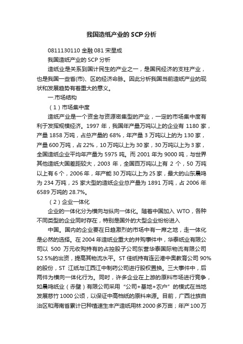 我国造纸产业的SCP分析