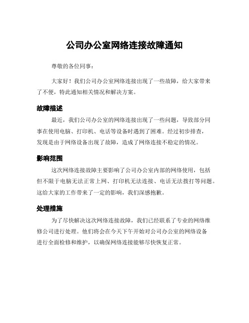 公司办公室网络连接故障通知