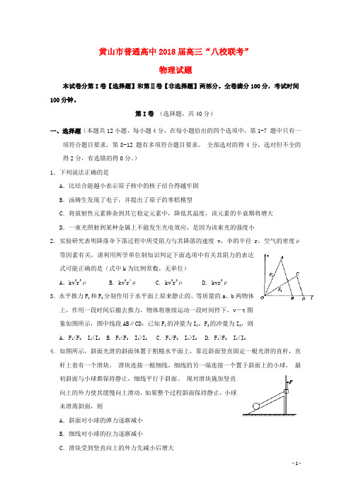 安徽省黄山市普通高中高三物理11月“八校联考”试题