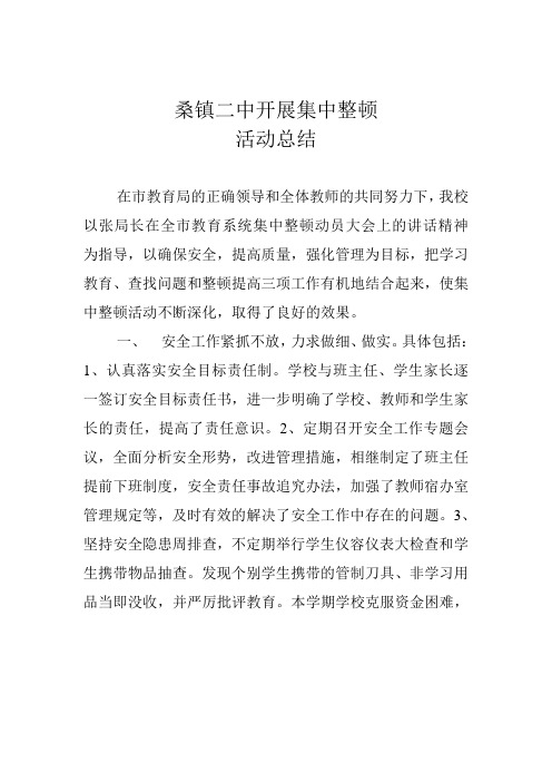 桑镇二中开展集中整顿活动总结