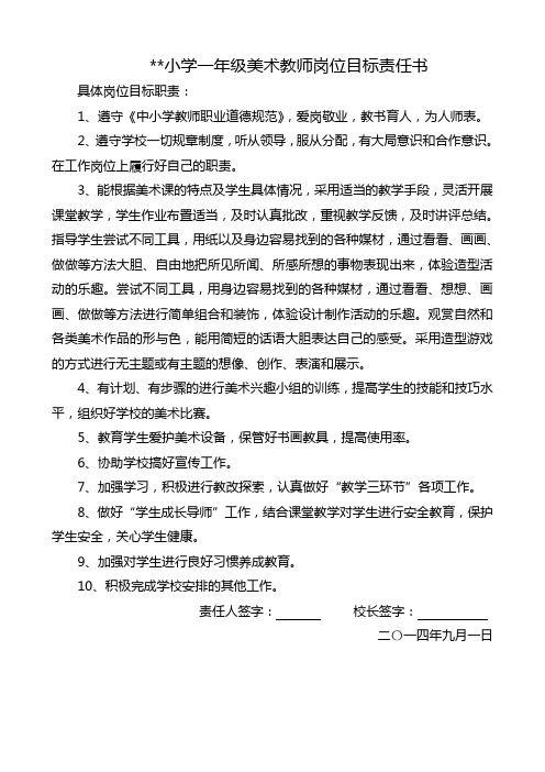 小学美术教师分年级岗位目标责任书DOC