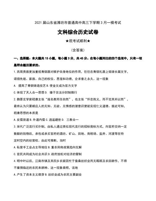 2021届山东省潍坊市普通高中高三下学期3月一模考试文科综合历史试卷及答案