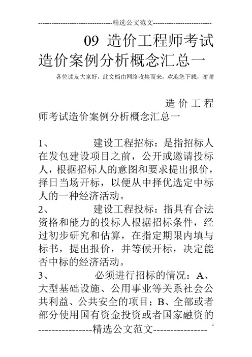 09造价工程师考试造价案例分析概念汇总一