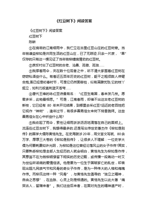 《红豆树下》阅读答案