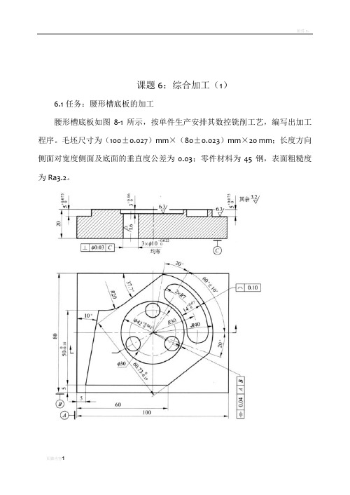 课题6：数控铣削综合加工实例(1)