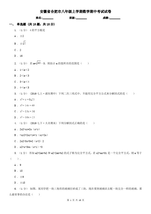 安徽省合肥市八年级上学期数学期中考试试卷