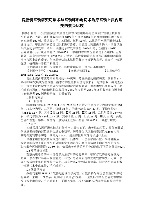 宫腔镜宫颈病变切除术与宫颈环形电切术治疗宫颈上皮内瘤变的效果比较