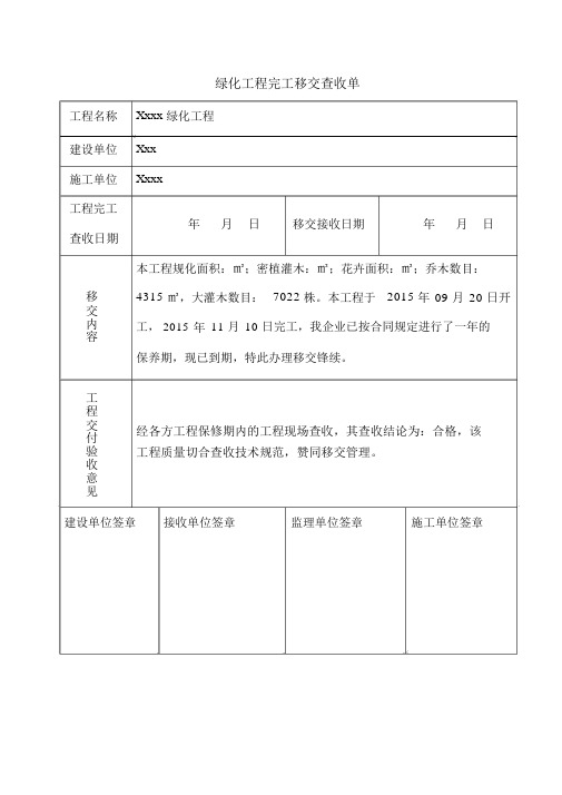 绿化工程竣工移交验收单