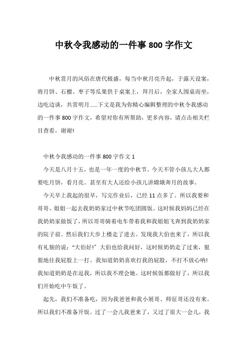 (中秋作文)中秋令我感动的一件事800字作文