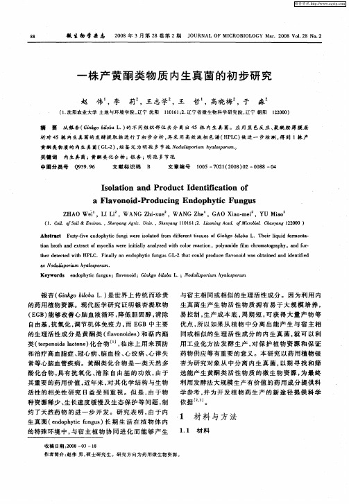 一株产黄酮类物质内生真菌的初步研究