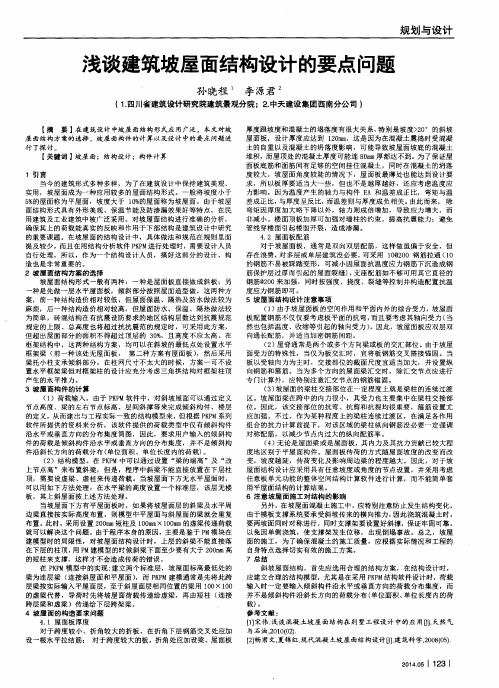 浅谈建筑坡屋面结构设计的要点问题