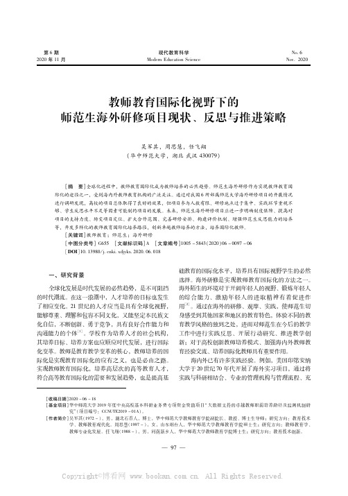 教师教育国际化视野下的师范生海外研修项目现状、反思与推进策略