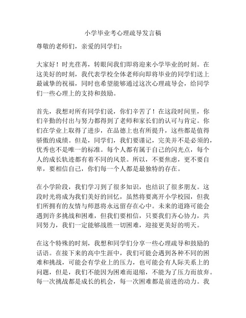 小学毕业考心理疏导发言稿