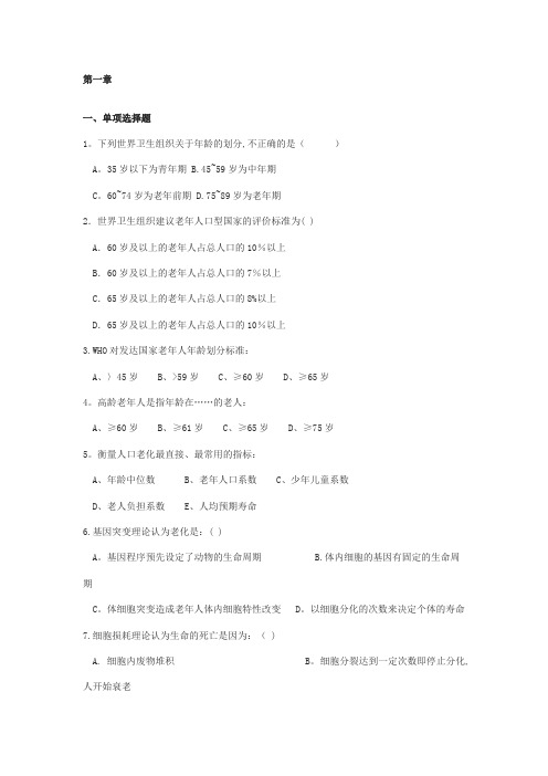 老年护理学习题70571