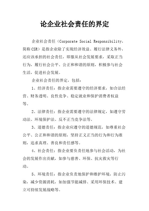 论企业社会责任的界定