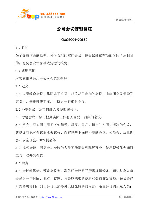 公司会议管理制度(含表格)