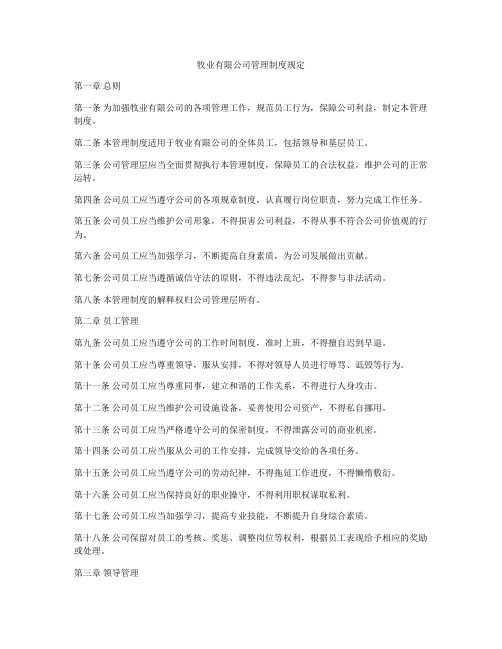 牧业有限公司管理制度规定