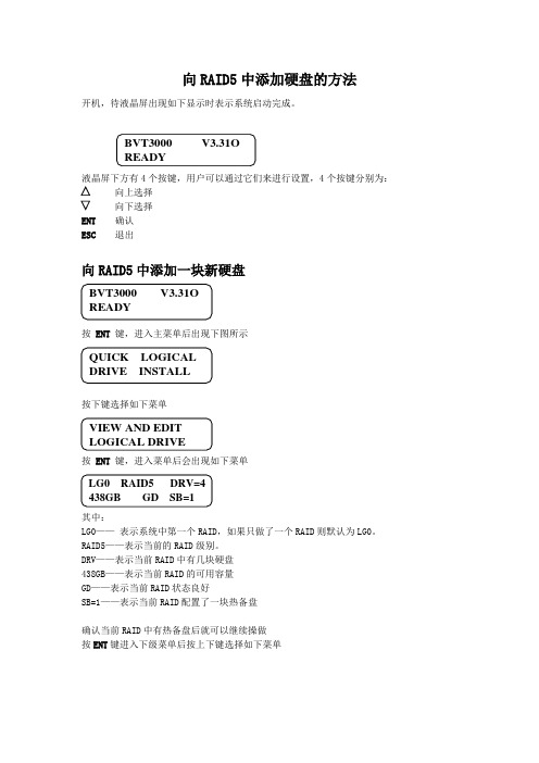 向RAID5中添加硬盘方法