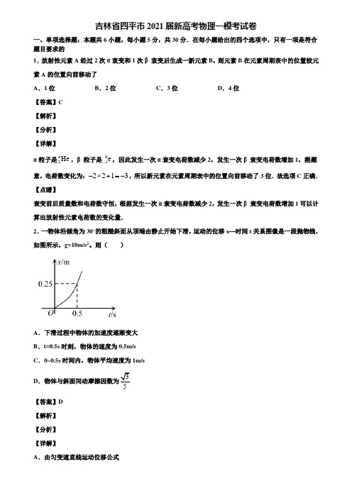 吉林省四平市2021届新高考物理一模考试卷含解析