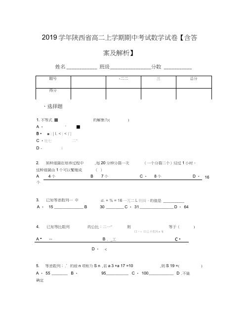 2019学年陕西省高二上学期期中考试数学试卷【含答案及解析】(1)