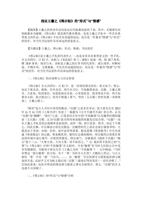 浅议王羲之《得示帖》的“形式”与“情感”
