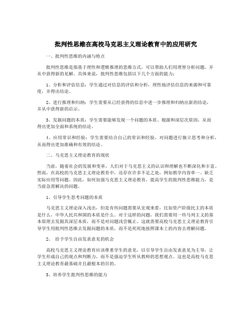 批判性思维在高校马克思主义理论教育中的应用研究