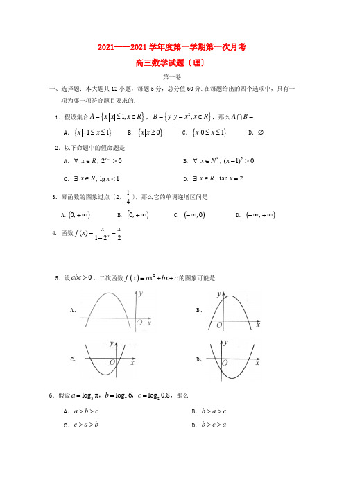 《精编》山东省莘县实验高中高三数学上学期第一次阶段性测试 理 新人教A版.doc