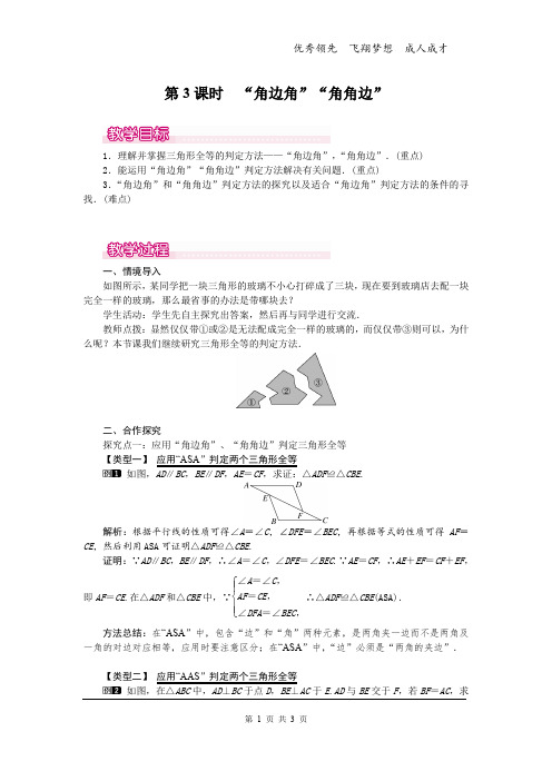 新人教版八年级上册数学12.2 第3课时 “角边角”“角角边”1学案