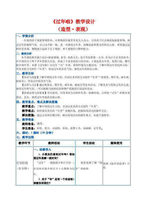 人教新课标一年级上册美术《过年啦》教案