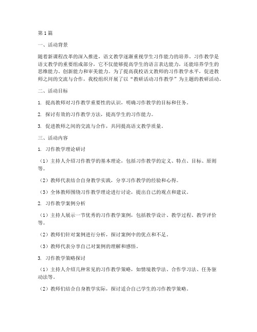 教研活动习作教学(3篇)